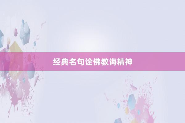 经典名句诠佛教诲精神