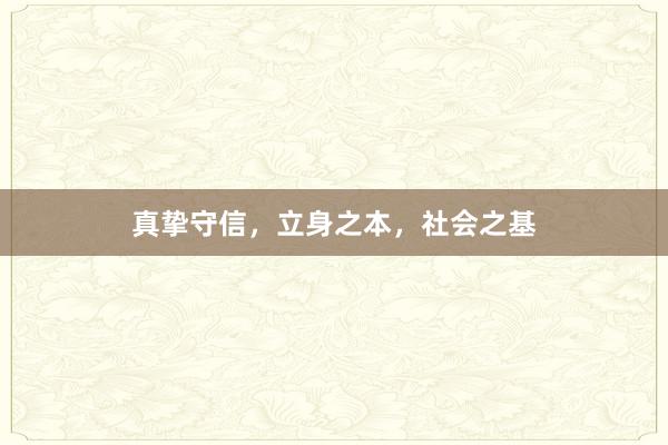 真挚守信，立身之本，社会之基